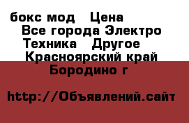 Joyetech eVic VT бокс-мод › Цена ­ 1 500 - Все города Электро-Техника » Другое   . Красноярский край,Бородино г.